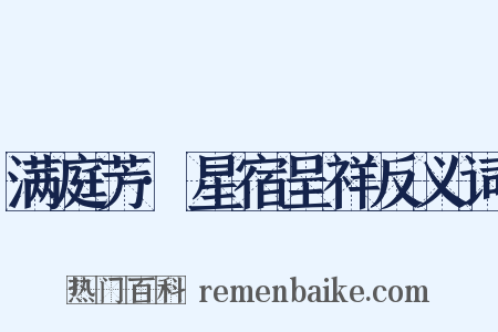 满庭芳·星宿呈祥反义词是什么意思的图片
